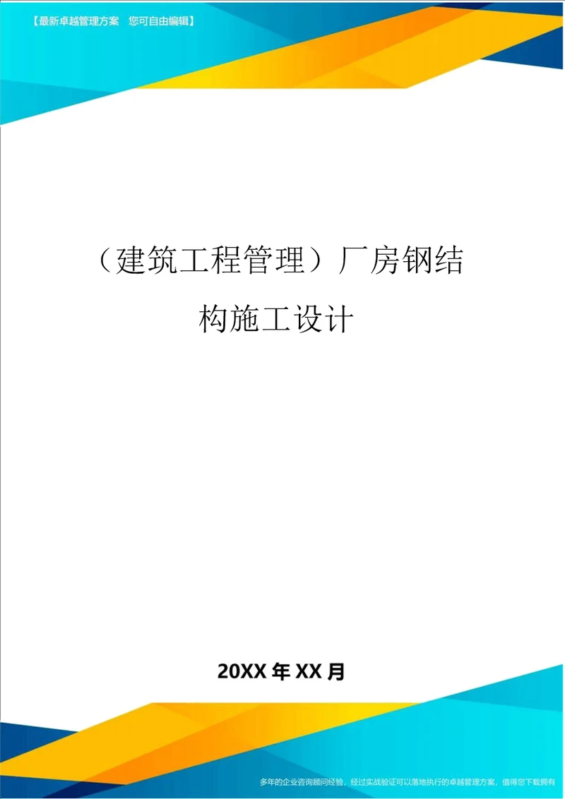 建筑工程管理厂房钢结构施工设计