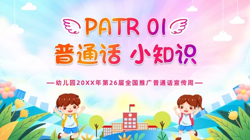 炫彩卡通儿童手绘插画风幼儿园推广普通话学校课件PPT模板全国推广普通话宣传周推普周
