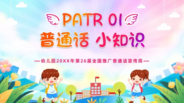 炫彩卡通儿童手绘插画风幼儿园推广普通话学校课件PPT模板全国推广普通话宣传周推普周