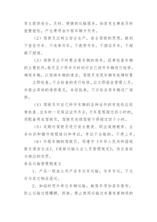 食品运输管理制度.docx