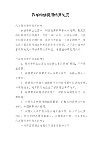 汽车维修费用结算制度.docx