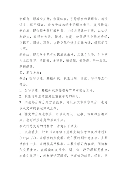 五年级下册语文期末考试复习计划 -计划.docx