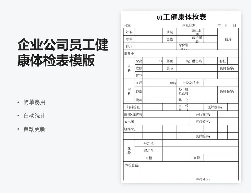 企业公司员工健康体检表模版
