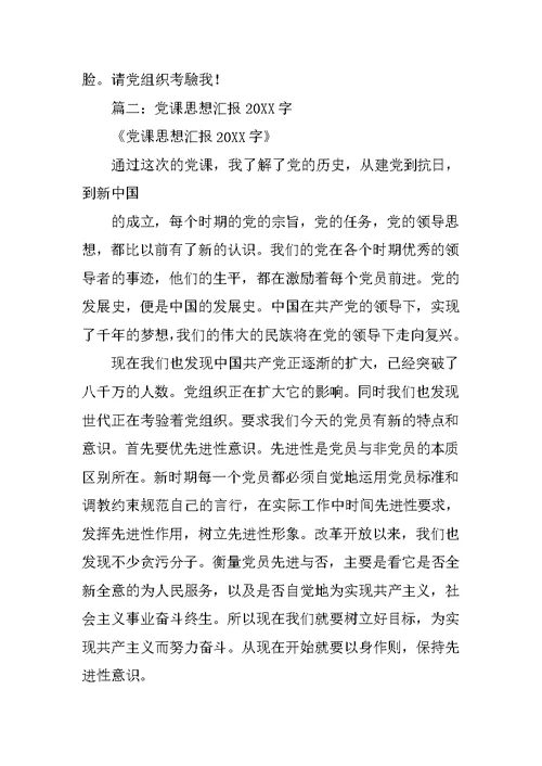 党课思想汇报20XX字民族团结
