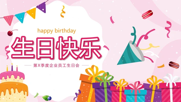 粉色卡通员工生日会PPT模板