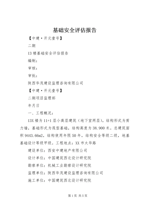 基础安全评估报告 (5).docx