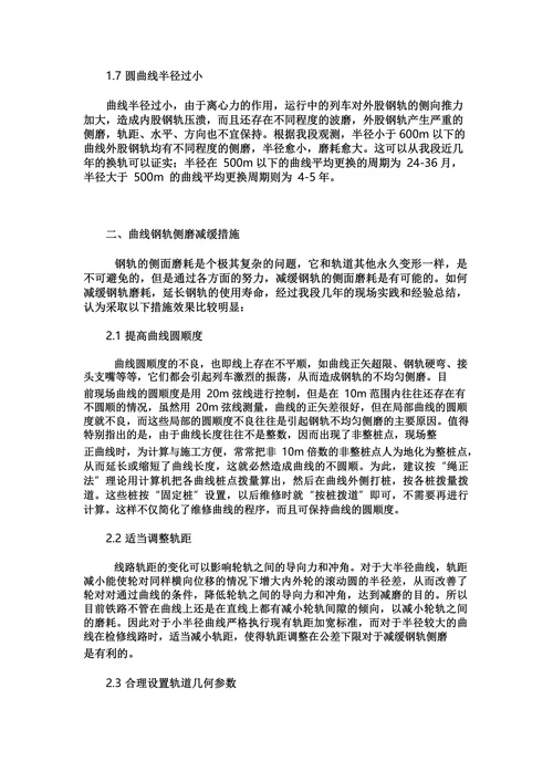 浅谈钢轨磨耗的成因及整治措施