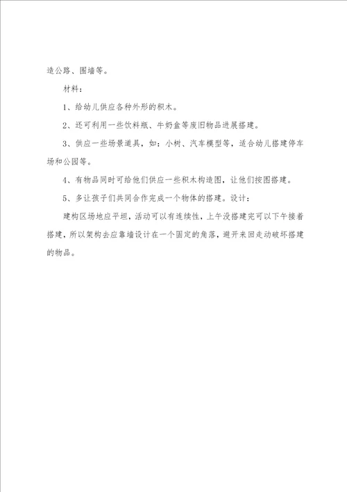 幼儿园区角活动方案合集001