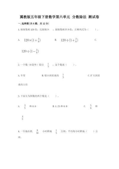 冀教版五年级下册数学第六单元 分数除法 测试卷附答案（研优卷）.docx