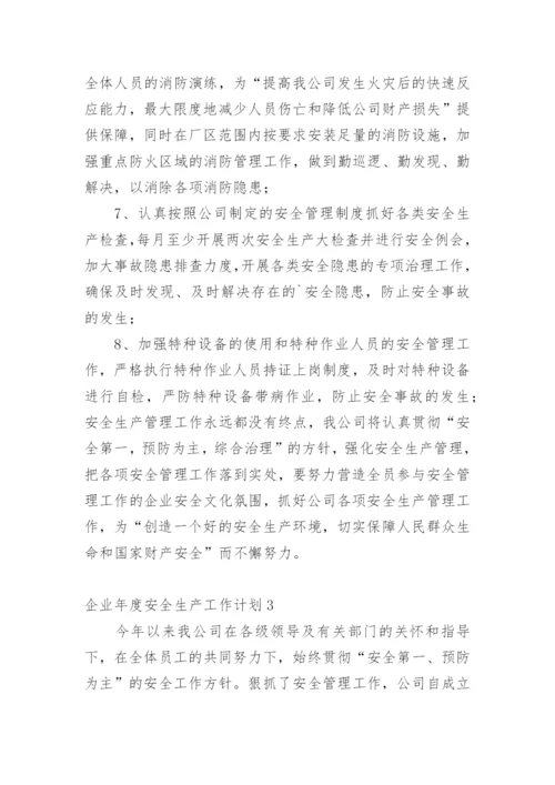 企业年度安全生产工作计划.docx
