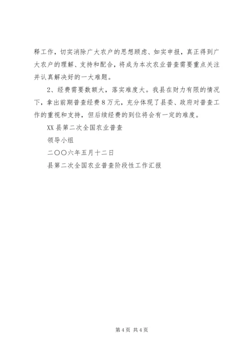 县第二次全国农业普查阶段性工作汇报 (2).docx