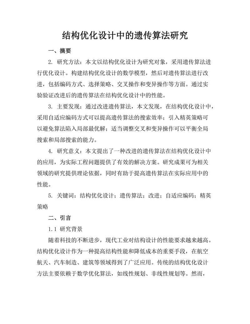 结构优化设计中的遗传算法研究