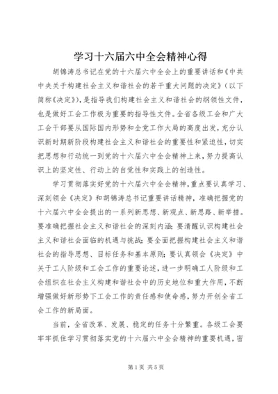 学习十六届六中全会精神心得.docx