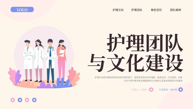 粉紫插画护理团队与文化建设PPT模板宣传PPT动态PPT团团队建设
