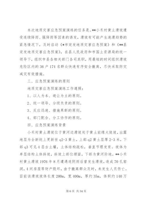 地质灾害事故应急演练方案.docx