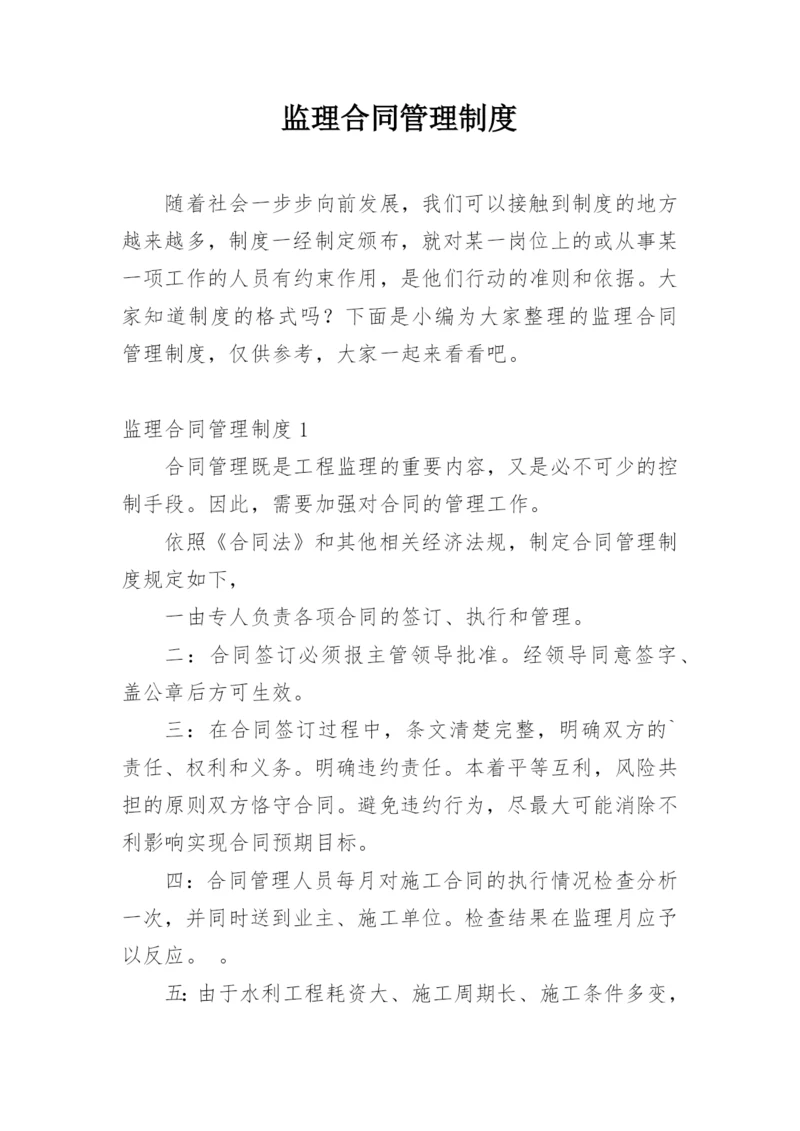 监理合同管理制度.docx