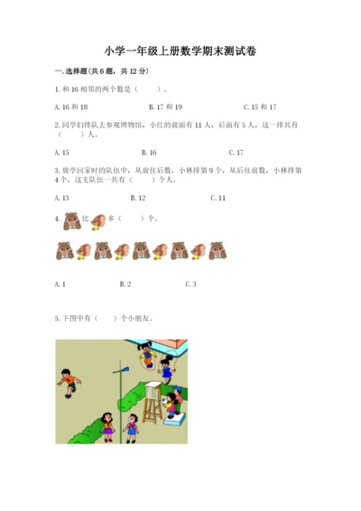 小学一年级上册数学期末测试卷带答案（考试直接用）.docx