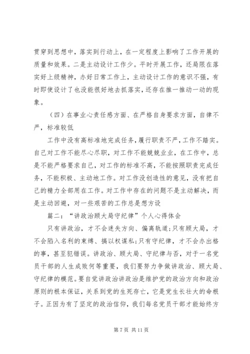 篇一：讲政治顾大局守纪律心得体会.docx