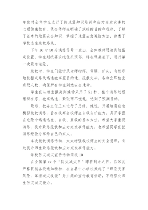 学校防灾减灾宣传活动简报.docx