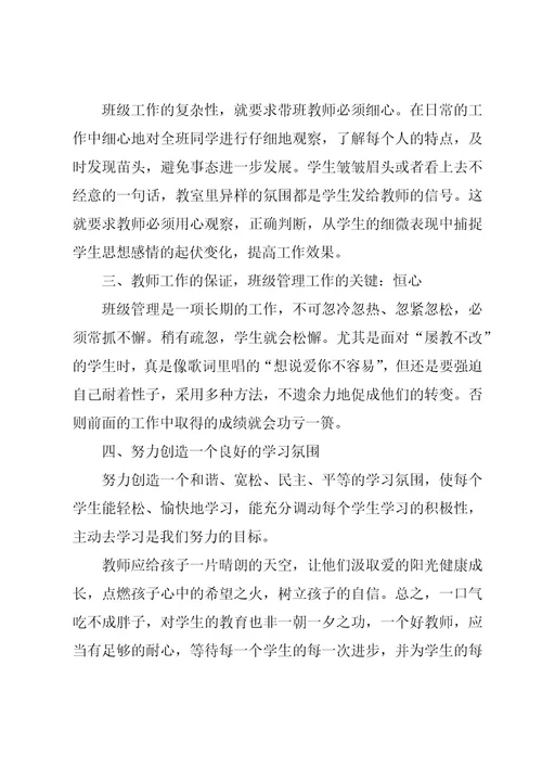 教师班级管理心得体会必备（18篇）