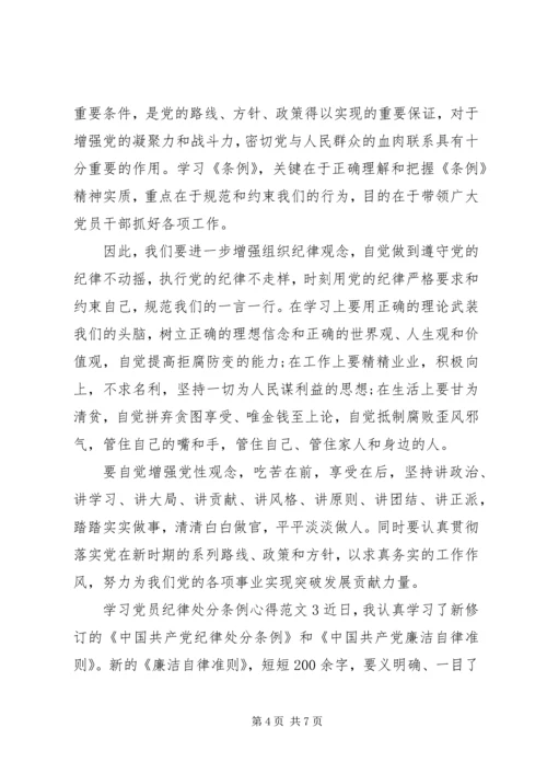 学习党员纪律处分条例心得3篇.docx