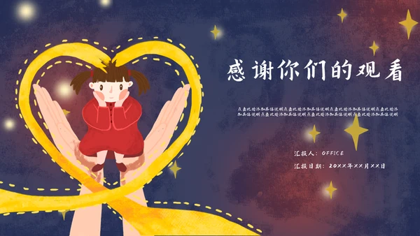 儿童慈善献爱心活动通用PPT模板