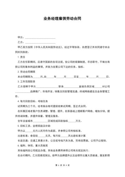 业务经理雇佣劳动合同.docx