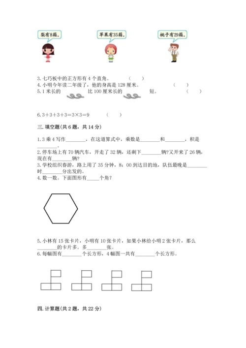 人教版二年级上册数学期末考试试卷（必刷）.docx