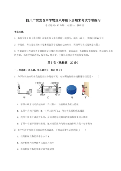 基础强化四川广安友谊中学物理八年级下册期末考试专项练习练习题（含答案解析）.docx