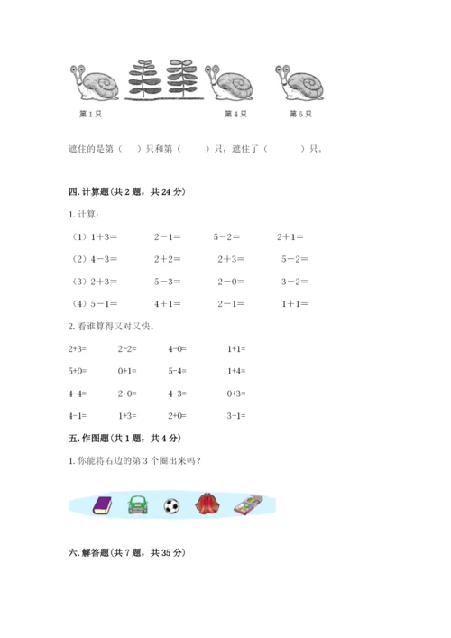 人教版一年级上册数学期中测试卷精品【名师系列】.docx