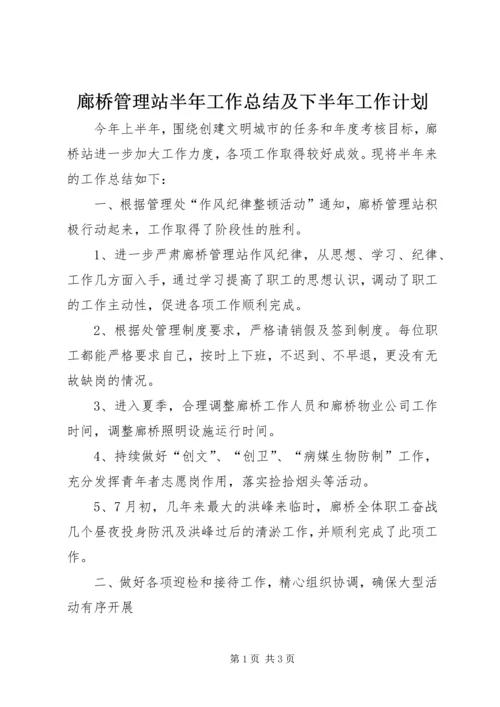 廊桥管理站半年工作总结及下半年工作计划.docx