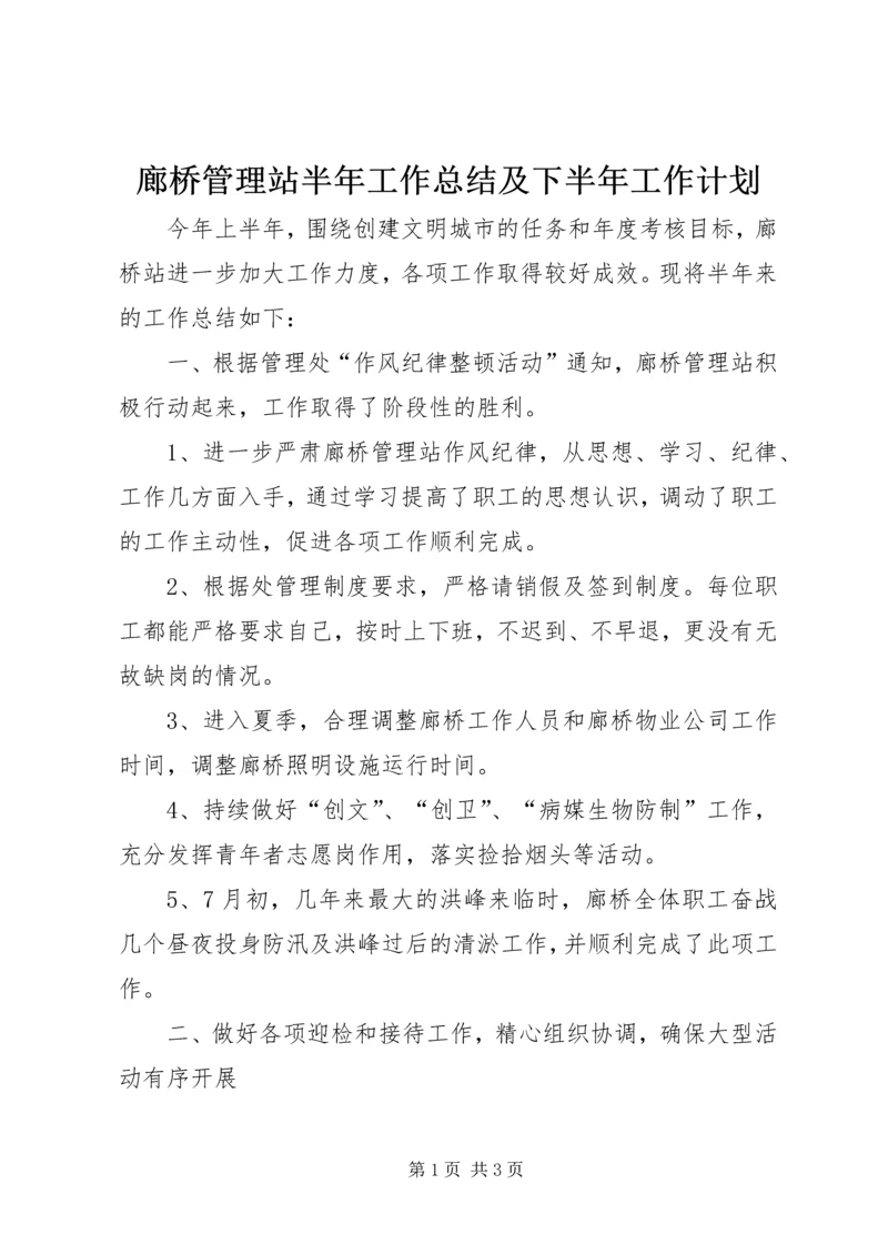 廊桥管理站半年工作总结及下半年工作计划.docx