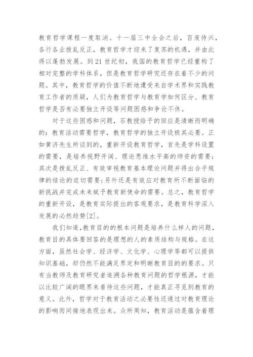 论教育哲学的论文1500字.docx