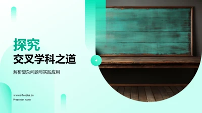 探究交叉学科之道