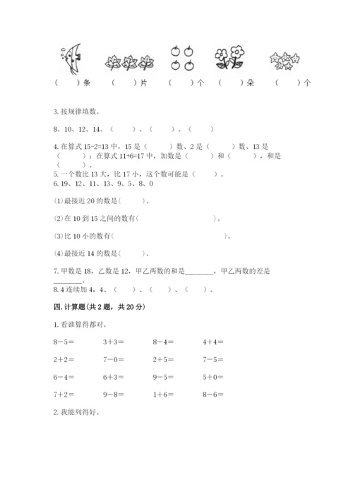 一年级上册数学期末测试卷及答案（历年真题）.docx