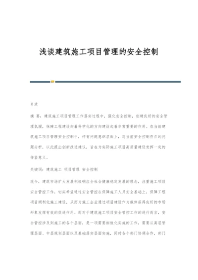 浅谈建筑施工项目管理的安全控制-1.docx