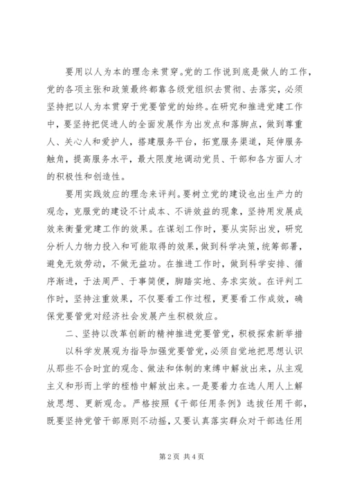 关于党管科学发展观调研思考.docx