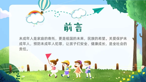 绿色卡通插画未成年保护预防未成年犯罪主题班会PPT课件公益宣传社区宣讲