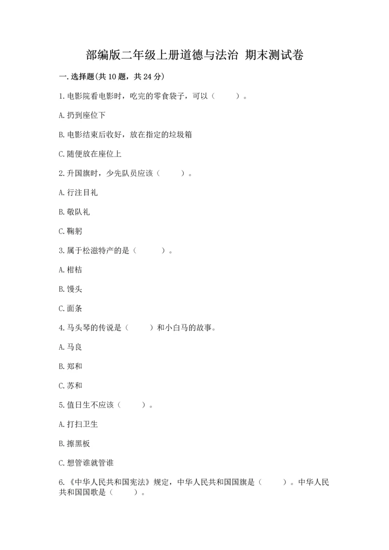 部编版二年级上册道德与法治 期末测试卷附答案（培优b卷）.docx