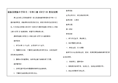 最新苏教版小学语文二年级上册《识字3》教案案例