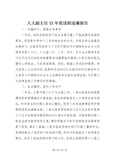 人大副主任某年度述职述廉报告.docx