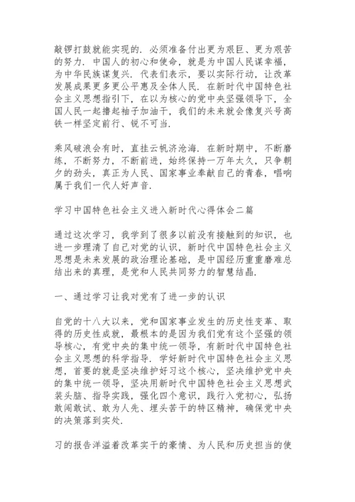 学习中国特色社会主义进入新时代心得体会三篇.docx