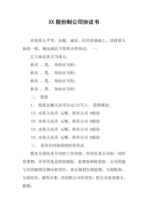 新编股份制公司协议书.docx