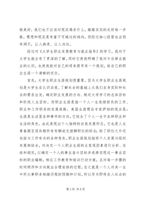 学习《大学生职业发展教育与就业指导》心得体会.docx