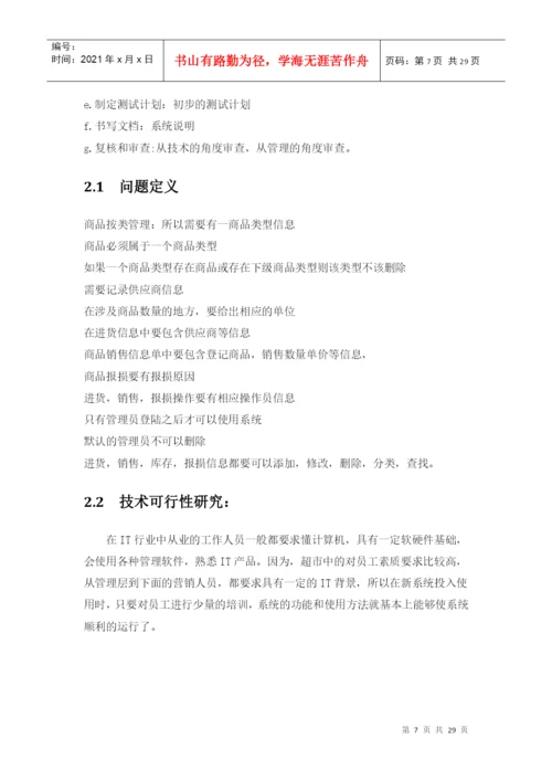 毕业论文之超市营销管理系统.docx