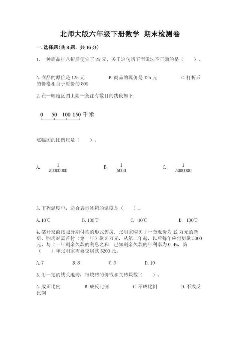 北师大版六年级下册数学 期末检测卷附参考答案【典型题】.docx