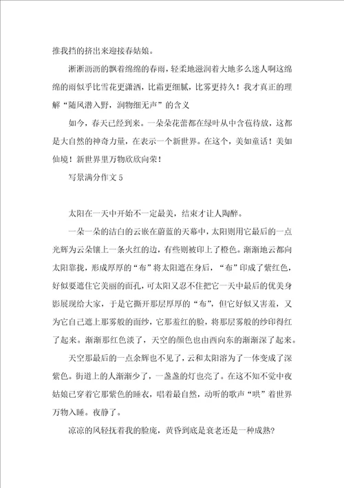 写景满分作文15篇