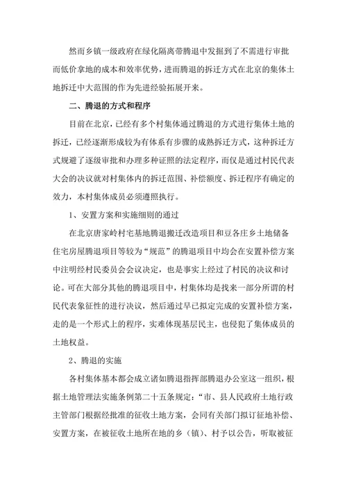 集体土地腾退的合法性分析