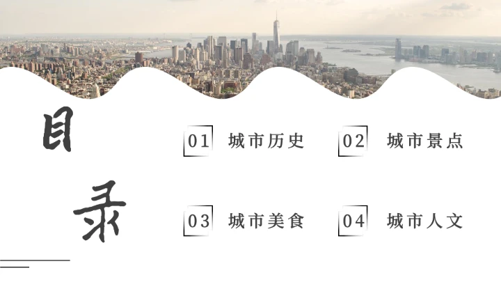 简约黑白城市介绍通用画册PPT