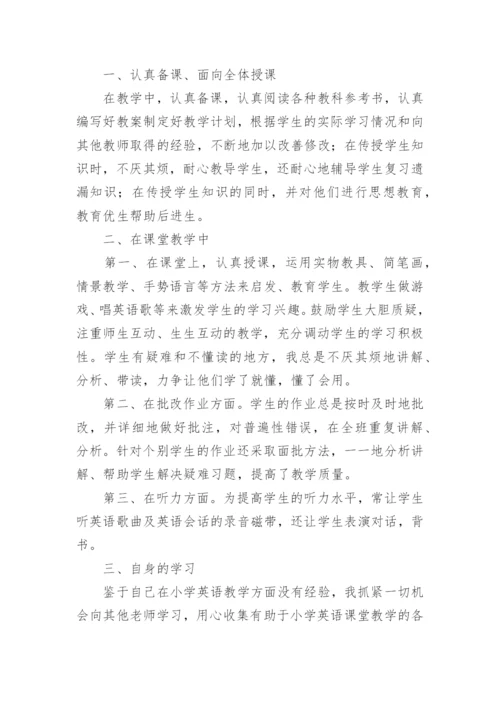 小学英语教师学期述职报告.docx